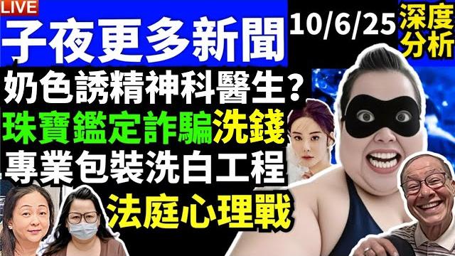 何太今朝嘅「新造型」同犯罪心理學 珠寶鑑定詐騙風波 蔡天鳳案李瑞香嘅法庭心理戰smart travel《城市熱話》 #華嫂傳奇 #翁靜晶何志華尋妻 #煊煊玲玲生活纪录 #何伯何太事件 #何太違反保釋 何太今朝嘅「新造型」同犯罪心理學 珠寶鑑定詐騙風波 蔡天鳳案李瑞香嘅法庭心理戰smart travel《城市熱話》 #華嫂傳奇 #翁靜晶何志華尋妻 #煊煊玲玲生活纪录 #何伯何太事件 #何太違反保釋