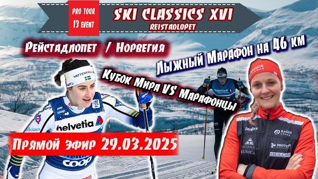 Рейстадлопет. кубок мира vs ski classics. лыжный марафон на 46 км // ski classics. 13 event. Рейстадлопет. кубок мира vs ski classics. лыжный марафон на 46 км // ski classics. 13 event.