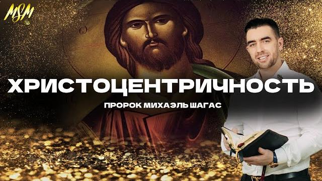 Христоцентричность | пророк михаэль шагас Христоцентричность | пророк михаэль шагас