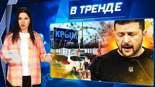 В зеленского стреляли?! крым встревожен! ленина вынесли. путин готов. вагнер – всё! | в тренде В зеленского стреляли?! крым встревожен! ленина вынесли. путин готов. вагнер – всё! | в тренде