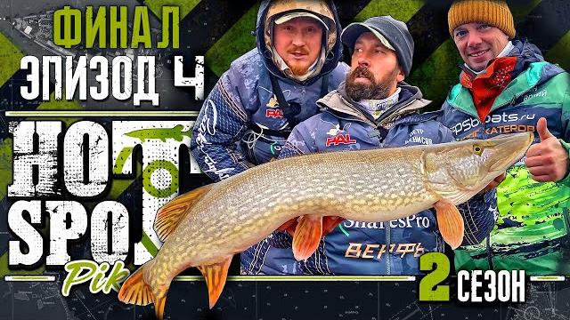 Hot spot pike. шоу-турнир по ловле щуки. 2 сезон. финал Hot spot pike. шоу-турнир по ловле щуки. 2 сезон. финал