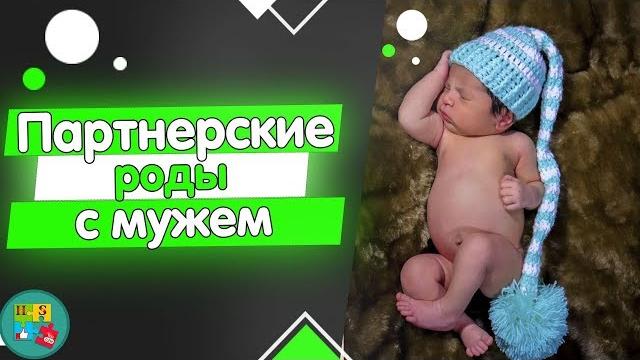 Партнерские роды с мужем Партнерские роды с мужем