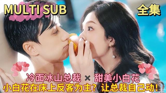 【完结】小白花被强上后竟反客为主?醒后忘记?总裁掏出视频,屏幕里小白花正扯他领带:乖,自己动!萌宝捂眼尖叫:妈咪好猛! 【完结】小白花被强上后竟反客为主?醒后忘记?总裁掏出视频,屏幕里小白花正扯他领带:乖,自己动!萌宝捂眼尖叫:妈咪好猛!