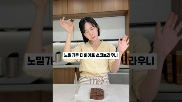 노밀가루 다이어트 초코브라우니 노밀가루 다이어트 초코브라우니