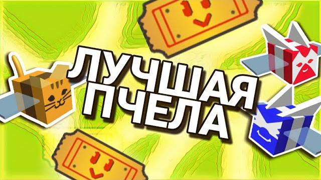 Какую пчелу купить первой в bee swarm simulator Какую пчелу купить первой в bee swarm simulator