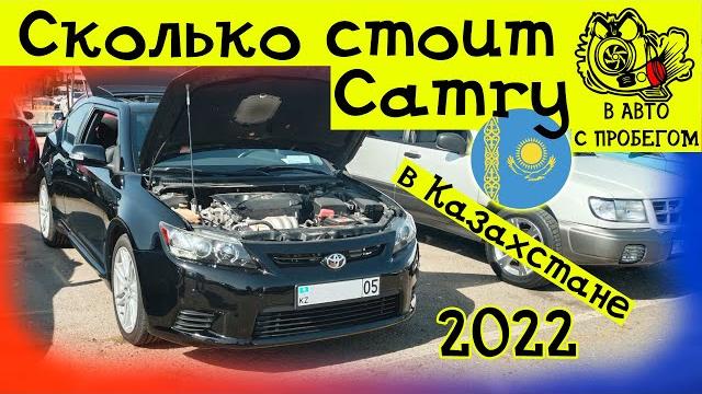 Цены на camry на авторынке казахстан 2022 Цены на camry на авторынке казахстан 2022