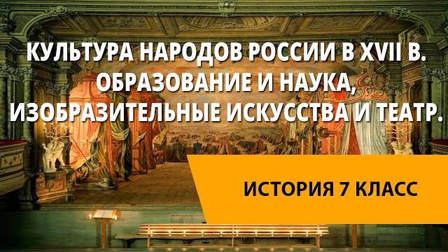 Культура народов россии в xvii в. образование и наука, изобразительные искусства и театр. Культура народов россии в xvii в. образование и наука, изобразительные искусства и театр.
