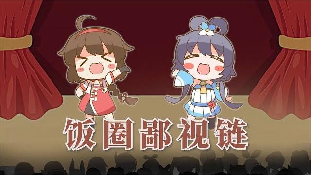 饭圈已经无孔不入【乐正绫洛天依】 饭圈已经无孔不入【乐正绫洛天依】