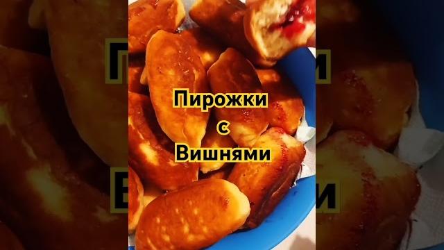 Пирожки с вишней Пирожки с вишней