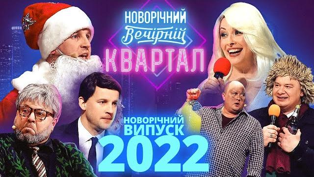 Новогодний вечерний квартал 2022 - выпуск целиком Новогодний вечерний квартал 2022 - выпуск целиком
