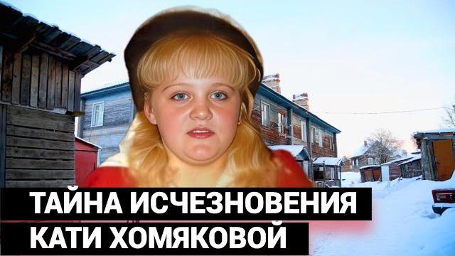 И показывают мне разрезанного пополам человека- вот ваша дочь. тайна исчезновения кати хомяковой. И показывают мне разрезанного пополам человека- вот ваша дочь. тайна исчезновения кати хомяковой.