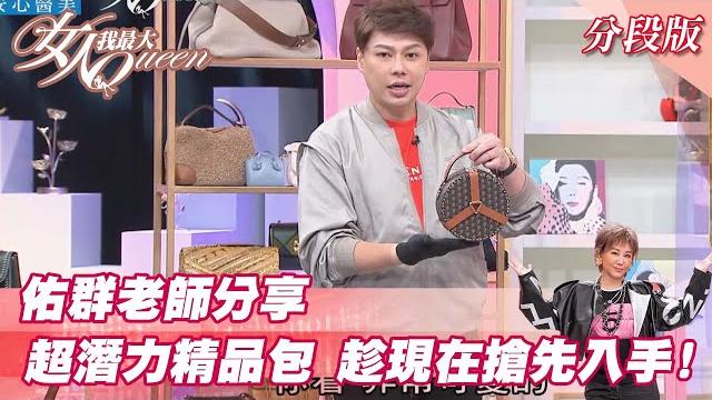 佑群老師分享 這些「超潛力」精品包款 快趁現在搶先入手! 女人我最大 20211005 佑群老師分享 這些「超潛力」精品包款 快趁現在搶先入手! 女人我最大 20211005