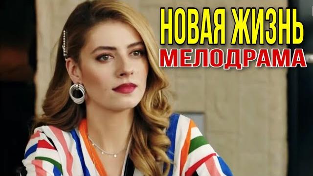 Захватывающая комедия! «новая жизнь» мелодрамы Захватывающая комедия! «новая жизнь» мелодрамы