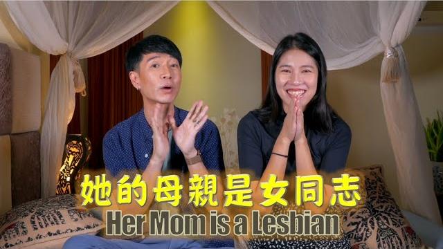 面對母親出軌的戀情與父親的離異 如何接受母親的同志身分? 面對母親出軌的戀情與父親的離異 如何接受母親的同志身分?