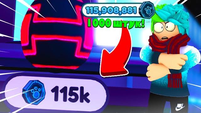 Масштабное открытие механических яиц в pet simulator x! открыл 1000 яиц! roblox pet simulator Масштабное открытие механических яиц в pet simulator x! открыл 1000 яиц! roblox pet simulator