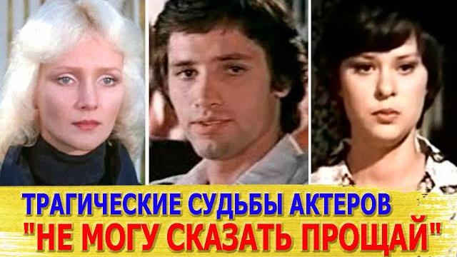 Как сложилась судьба актеров фильма "не могу сказать прощай"| многих из них уже нет в живых Как сложилась судьба актеров фильма "не могу сказать прощай"| многих из них уже нет в живых