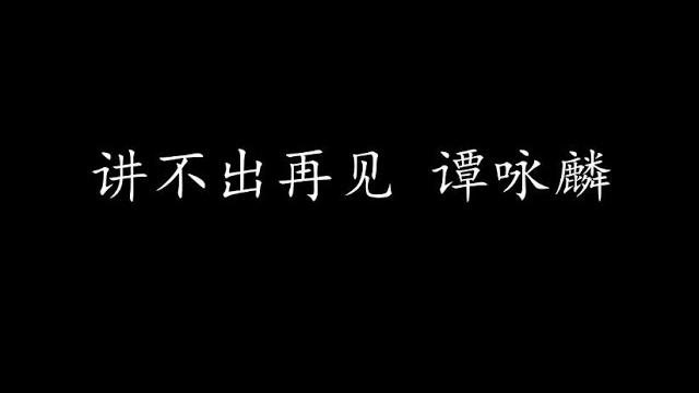 讲不出再见 谭咏麟 (歌词版) 讲不出再见 谭咏麟 (歌词版)