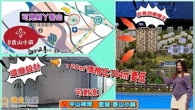 【港生物業】#中山神灣 #藍城香山小鎮|超低首付即可上車江景樓|在售四棟樓王 #毛坯交付 環廳設計|6.4米超大露台 實用率高|無遮擋#一線江景 可見#吖髻山| 超正磨刀門江景 優勝寧靜的環境| 【港生物業】#中山神灣 #藍城香山小鎮|超低首付即可上車江景樓|在售四棟樓王 #毛坯交付 環廳設計|6.4米超大露台 實用率高|無遮擋#一線江景 可見#吖髻山| 超正磨刀門江景 優勝寧靜的環境|
