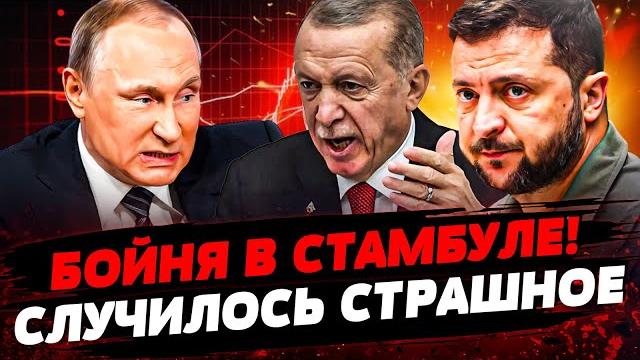 ️срочно! инсайд из стамбула: переговоры всё?! фронт: началось страшное! актуальные новости ️срочно! инсайд из стамбула: переговоры всё?! фронт: началось страшное! актуальные новости