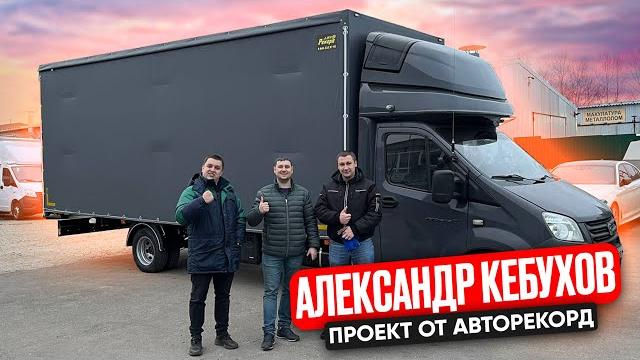 Александр кебухов новый проект от авторекорд! Александр кебухов новый проект от авторекорд!