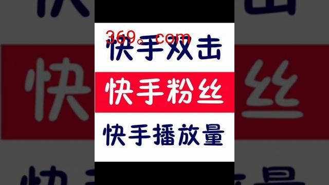快手怎么刷粉丝刷播放量刷赞刷评论,如何上热门 快手怎么刷粉丝刷播放量刷赞刷评论,如何上热门