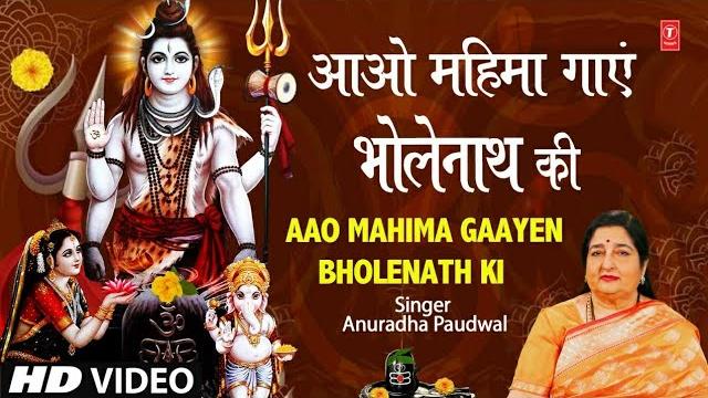 महाशिवरात्रि:आओ महिमा गाएं भोलेनाथ की aao mahima gaayen bholenath ki i shiv bhajan, anuradha paudwal महाशिवरात्रि:आओ महिमा गाएं भोलेनाथ की aao mahima gaayen bholenath ki i shiv bhajan, anuradha paudwal