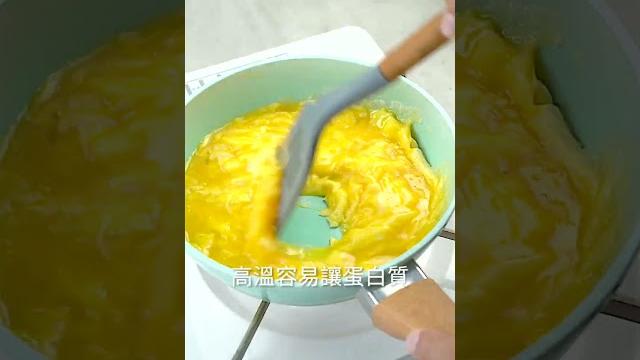 【shorts短片】減脂也能吃的滑蛋神器!水炒蛋教學! 【shorts短片】減脂也能吃的滑蛋神器!水炒蛋教學!