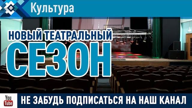 Драмтеатр готовится к новому сезону Драмтеатр готовится к новому сезону