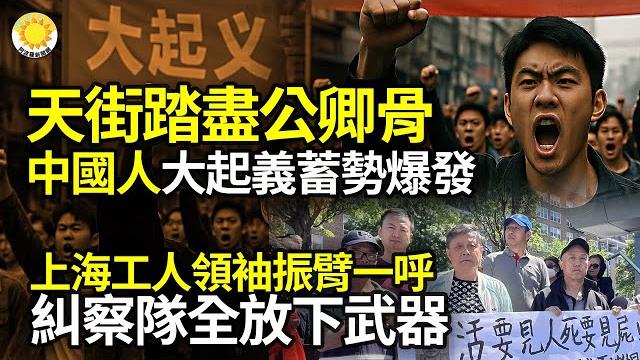天街踏盡公卿骨!中國人大起義蓄勢爆發上海工人領袖振臂一呼,所有糾察隊全放下武器驚人逆轉!中美ai暗戰大馬態度驟冷模擬攻臺總統府中共秘密訓練地曝光60人權團體譴責中共羈押張展【阿波羅網na】 天街踏盡公卿骨!中國人大起義蓄勢爆發上海工人領袖振臂一呼,所有糾察隊全放下武器驚人逆轉!中美ai暗戰大馬態度驟冷模擬攻臺總統府中共秘密訓練地曝光60人權團體譴責中共羈押張展【阿波羅網na】