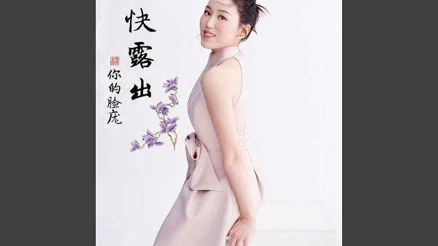 快快露出你的脸庞 快快露出你的脸庞