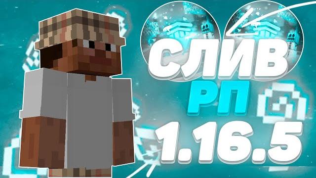 Слив сочных рп 1.16.5 буст фпсaresmine Слив сочных рп 1.16.5 буст фпсaresmine
