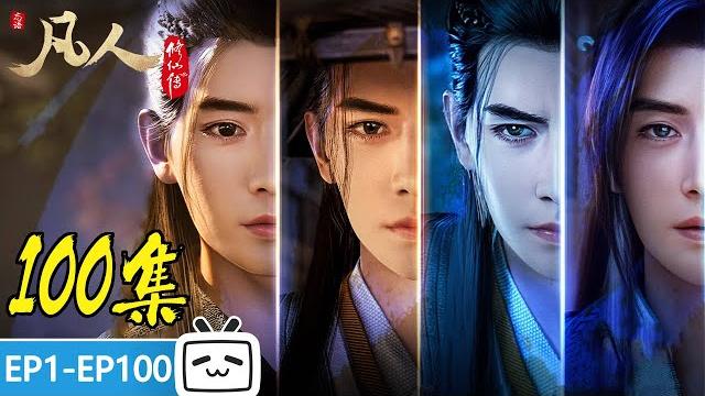 【engsub】all in one"a mortal's journey" ep1-100 collection【cultivating immortality |made by bilibili】 【engsub】all in one"a mortal's journey" ep1-100 collection【cultivating immortality |made by bilibili】