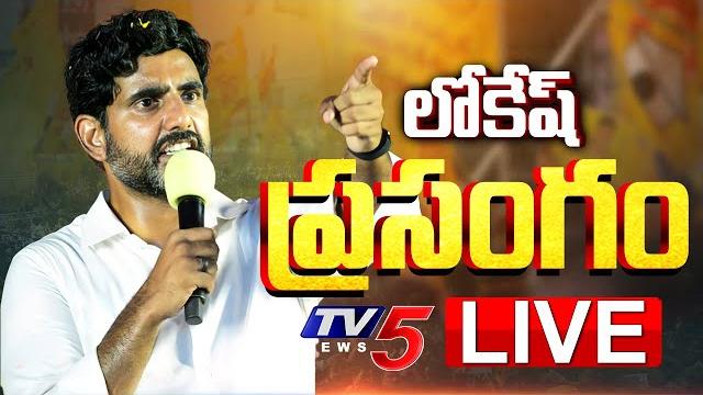 Live : నారా లోకేష్ ప్రసంగం | nara lokesh electrifying speech | tdp mahanadu 2025 meeting | tv5 news Live : నారా లోకేష్ ప్రసంగం | nara lokesh electrifying speech | tdp mahanadu 2025 meeting | tv5 news