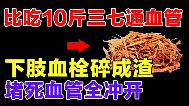 2025最新|比吃10斤三七还狠的通血管法,堵死血管全冲开,下肢血栓哗啦啦碎成渣 2025最新|比吃10斤三七还狠的通血管法,堵死血管全冲开,下肢血栓哗啦啦碎成渣