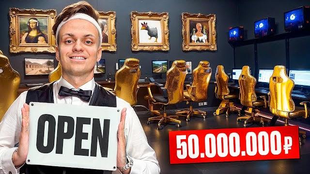 Открыл свой компьютерный клуб за 50.000.000 рублей Открыл свой компьютерный клуб за 50.000.000 рублей