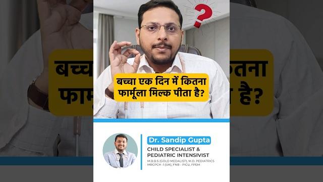 बच्चा एक दिन में कितना formula milk पीता है ? #babycare #formulamilk #parentingtips #childnutrition बच्चा एक दिन में कितना formula milk पीता है ? #babycare #formulamilk #parentingtips #childnutrition