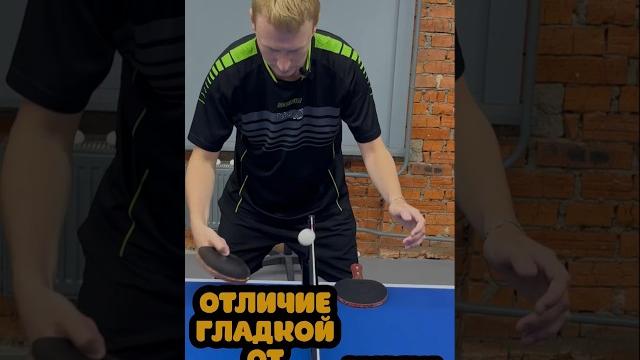 Шипы vs гладкая. почувствуй разницу #настольныйтеннис Шипы vs гладкая. почувствуй разницу #настольныйтеннис