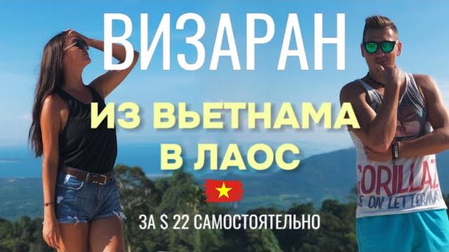 Визаран/бордер ран из вьетнама в лаос. дананг - лао бао инструкция для самостоятельного визарана Визаран/бордер ран из вьетнама в лаос. дананг - лао бао инструкция для самостоятельного визарана