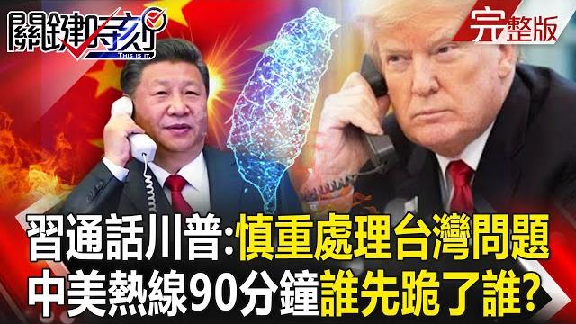 Trump and xi jinping's 90-minute hotline calls "ask the us to handle the taiwan issue with caution"! Trump and xi jinping's 90-minute hotline calls "ask the us to handle the taiwan issue with caution"!