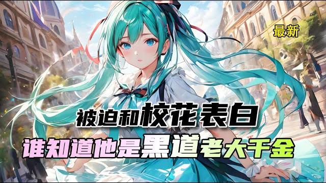 《黑道千金》已更至最新,当全班同学向校花表白,谁知道她是混黑道的,黑道老大对不起,和我你的前进闺女表白了! 《黑道千金》已更至最新,当全班同学向校花表白,谁知道她是混黑道的,黑道老大对不起,和我你的前进闺女表白了!