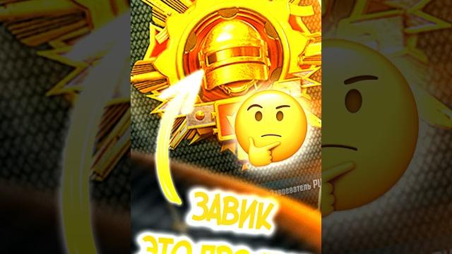 Как максимально легко взять завика в пубг мобайл! #siwestplay #pubgmobile #siwest #сивест #shorts Как максимально легко взять завика в пубг мобайл! #siwestplay #pubgmobile #siwest #сивест #shorts