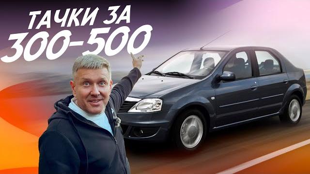 Что купить за 300-500тр в 2024г?! один из лучших авто - renault logan! автоподбор autofact! Что купить за 300-500тр в 2024г?! один из лучших авто - renault logan! автоподбор autofact!
