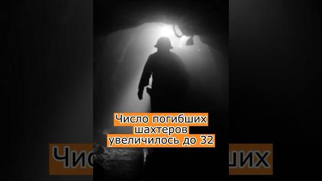 Число погибших шахтеров увеличилось до 32 #шахта #чп #казахстан #арселормитталтемиртау #шахтер Число погибших шахтеров увеличилось до 32 #шахта #чп #казахстан #арселормитталтемиртау #шахтер