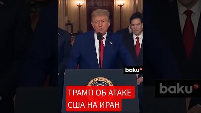 Дональд трамп рассказал о причинах атаки сша на иран Дональд трамп рассказал о причинах атаки сша на иран