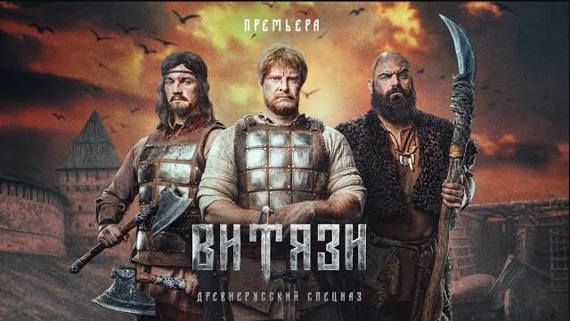 Древнерусский спецназ карает без жалости | витязи все серии | премьера 2024 Древнерусский спецназ карает без жалости | витязи все серии | премьера 2024