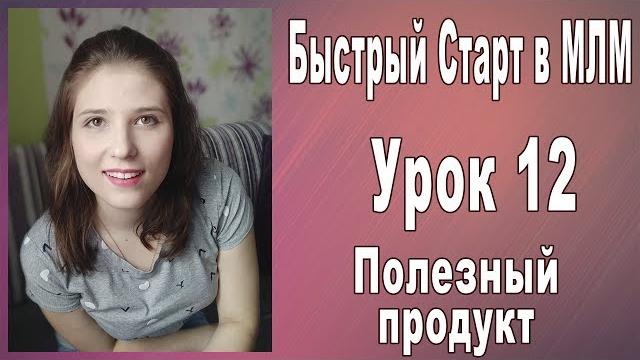 Полезный продукт быстрый старт в млм Полезный продукт быстрый старт в млм