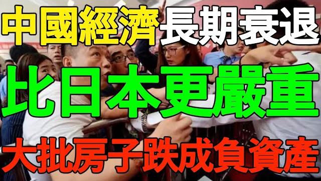 【牆內被刪】付鵬:中國經濟長期衰退,比日本更嚴重!房地產坑慘幾代人,大批房子跌成負資產!很多人不敢面對 【牆內被刪】付鵬:中國經濟長期衰退,比日本更嚴重!房地產坑慘幾代人,大批房子跌成負資產!很多人不敢面對
