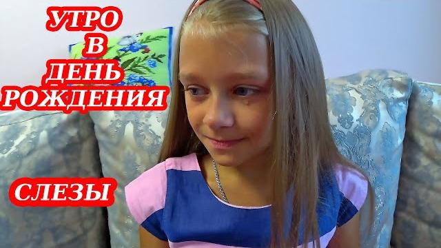 Слёзы в день рождения неожиданный подарок Слёзы в день рождения неожиданный подарок