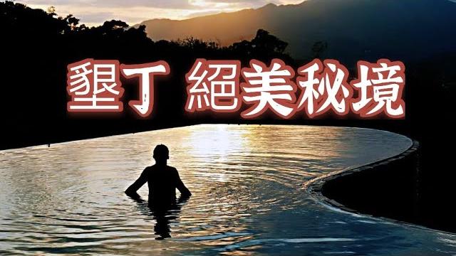 墾丁必去祕境-絕美天空之鏡泳池-彷彿來到峇里島-星苑villa-海霸威旅宿生活 墾丁必去祕境-絕美天空之鏡泳池-彷彿來到峇里島-星苑villa-海霸威旅宿生活