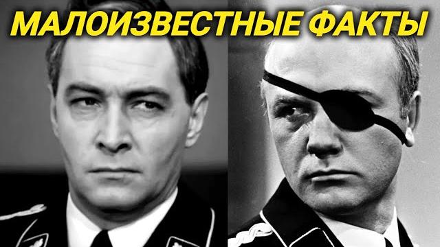 Этого вы не знали о фильме семнадцать мгновений весны! немцы в германии приняли штирлица за фашиста! Этого вы не знали о фильме семнадцать мгновений весны! немцы в германии приняли штирлица за фашиста!